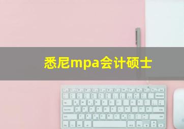 悉尼mpa会计硕士