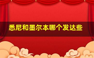 悉尼和墨尔本哪个发达些