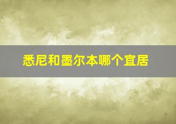 悉尼和墨尔本哪个宜居