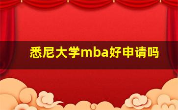 悉尼大学mba好申请吗