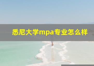 悉尼大学mpa专业怎么样