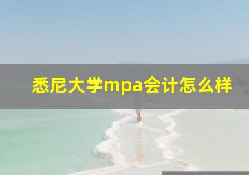 悉尼大学mpa会计怎么样