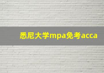 悉尼大学mpa免考acca