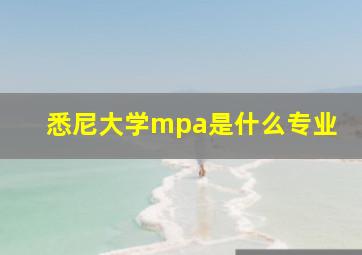 悉尼大学mpa是什么专业