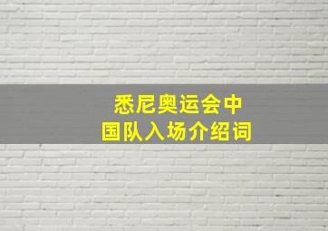 悉尼奥运会中国队入场介绍词