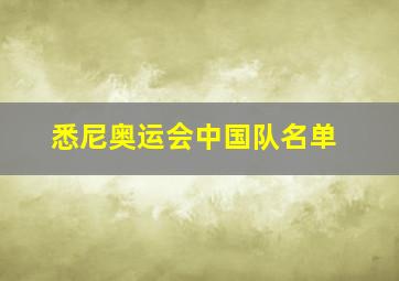 悉尼奥运会中国队名单