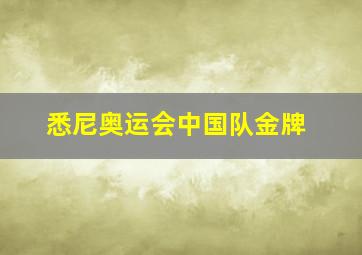 悉尼奥运会中国队金牌