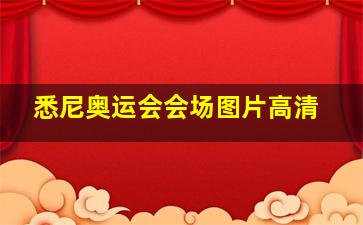 悉尼奥运会会场图片高清