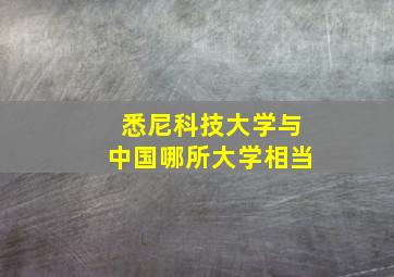 悉尼科技大学与中国哪所大学相当