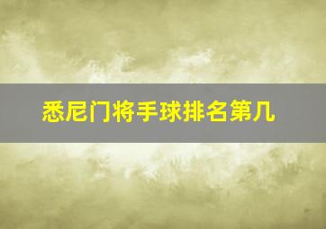 悉尼门将手球排名第几