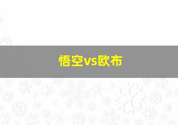 悟空vs欧布