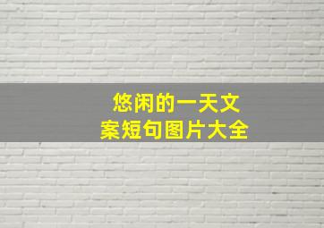 悠闲的一天文案短句图片大全