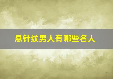 悬针纹男人有哪些名人