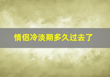 情侣冷淡期多久过去了