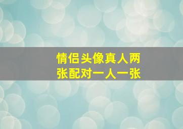 情侣头像真人两张配对一人一张