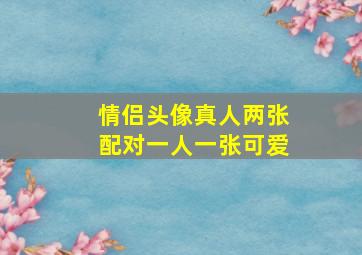 情侣头像真人两张配对一人一张可爱