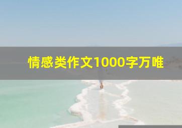 情感类作文1000字万唯