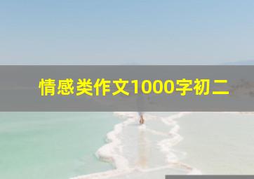 情感类作文1000字初二