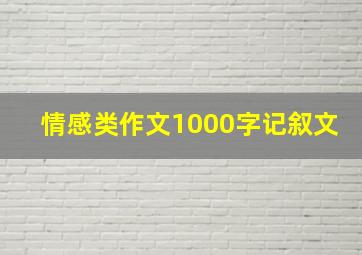 情感类作文1000字记叙文