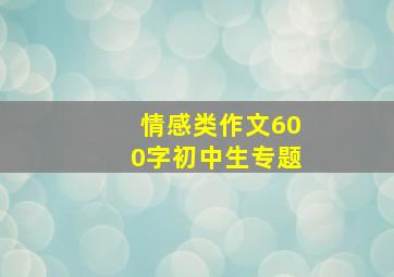 情感类作文600字初中生专题