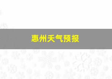 惠州夭气预报