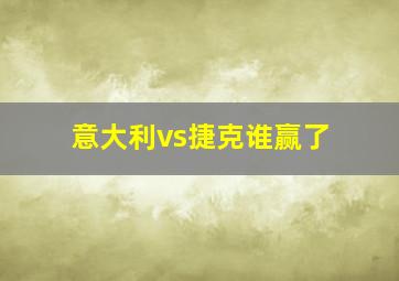 意大利vs捷克谁赢了