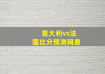 意大利vs法国比分预测网易