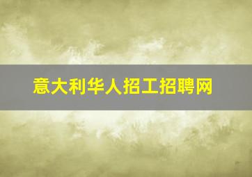 意大利华人招工招聘网