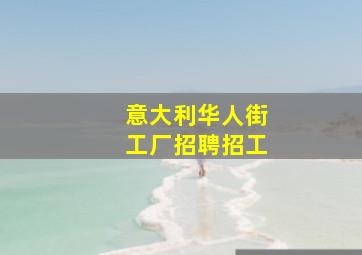 意大利华人街工厂招聘招工