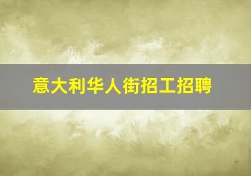 意大利华人街招工招聘