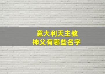 意大利天主教神父有哪些名字