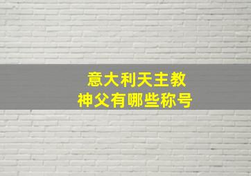 意大利天主教神父有哪些称号