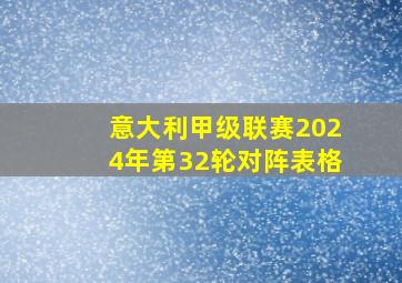 意大利甲级联赛2024年第32轮对阵表格