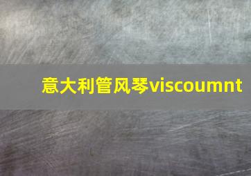 意大利管风琴viscoumnt