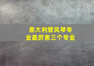 意大利管风琴专业最厉害三个专业