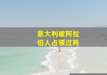 意大利被阿拉伯人占领过吗