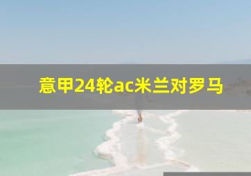 意甲24轮ac米兰对罗马