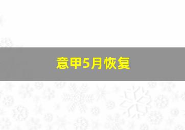 意甲5月恢复