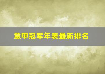 意甲冠军年表最新排名