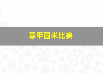 意甲国米比赛