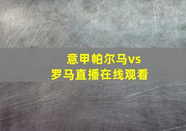 意甲帕尔马vs罗马直播在线观看