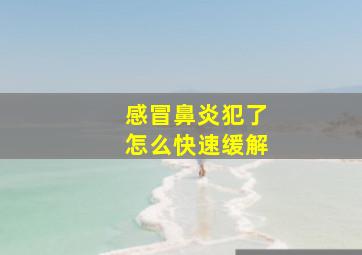 感冒鼻炎犯了怎么快速缓解