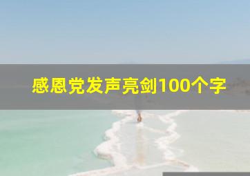 感恩党发声亮剑100个字