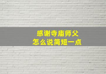 感谢寺庙师父怎么说简短一点