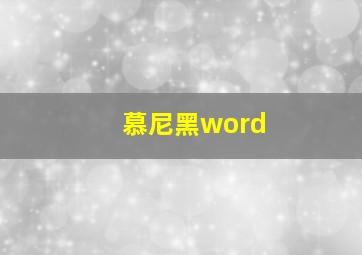 慕尼黑word