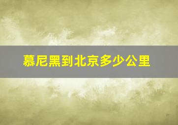 慕尼黑到北京多少公里