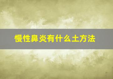 慢性鼻炎有什么土方法