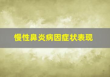 慢性鼻炎病因症状表现