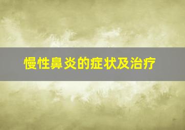 慢性鼻炎的症状及治疗