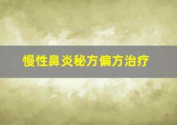 慢性鼻炎秘方偏方治疗